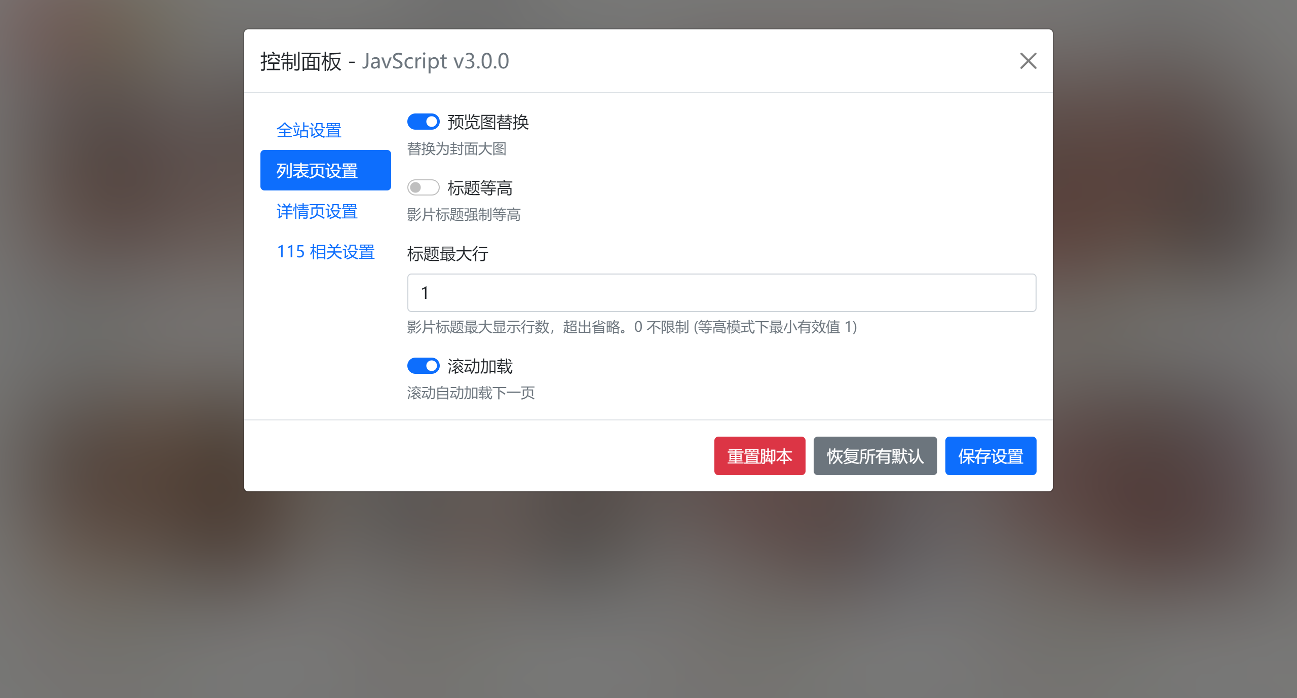 控制面板 - 列表页设置