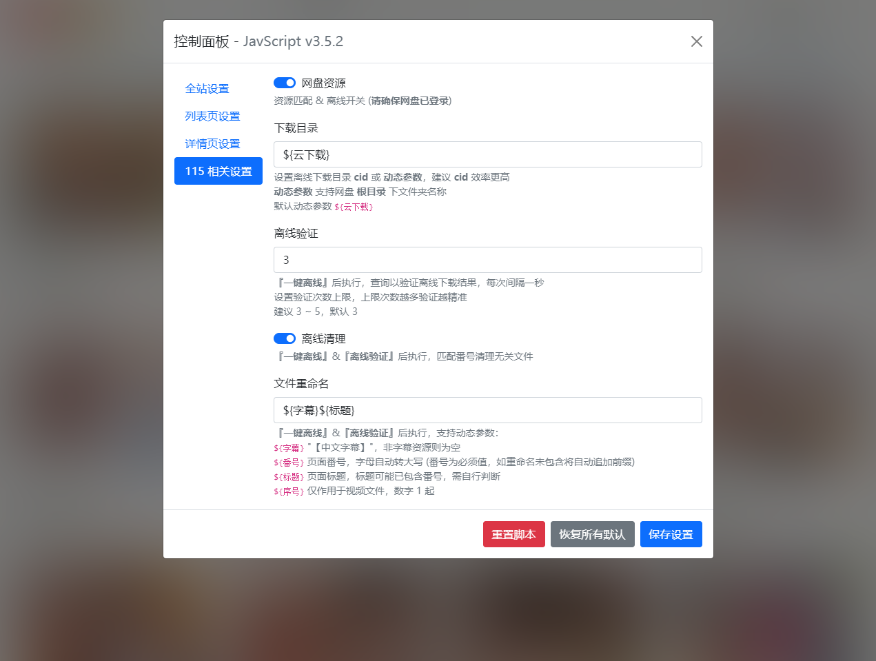 控制面板 - 115 相关设置
