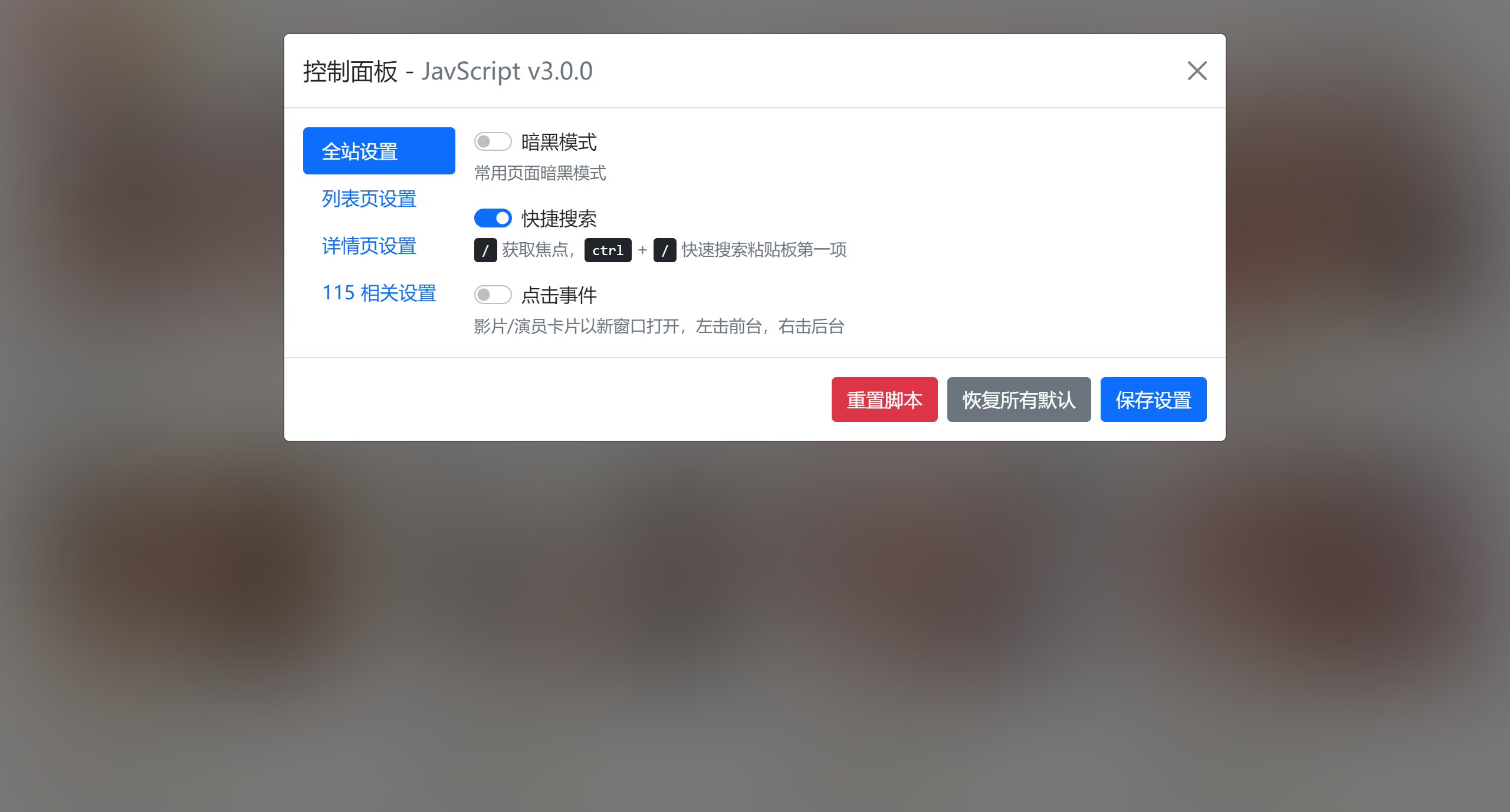 控制面板 - 全站设置
