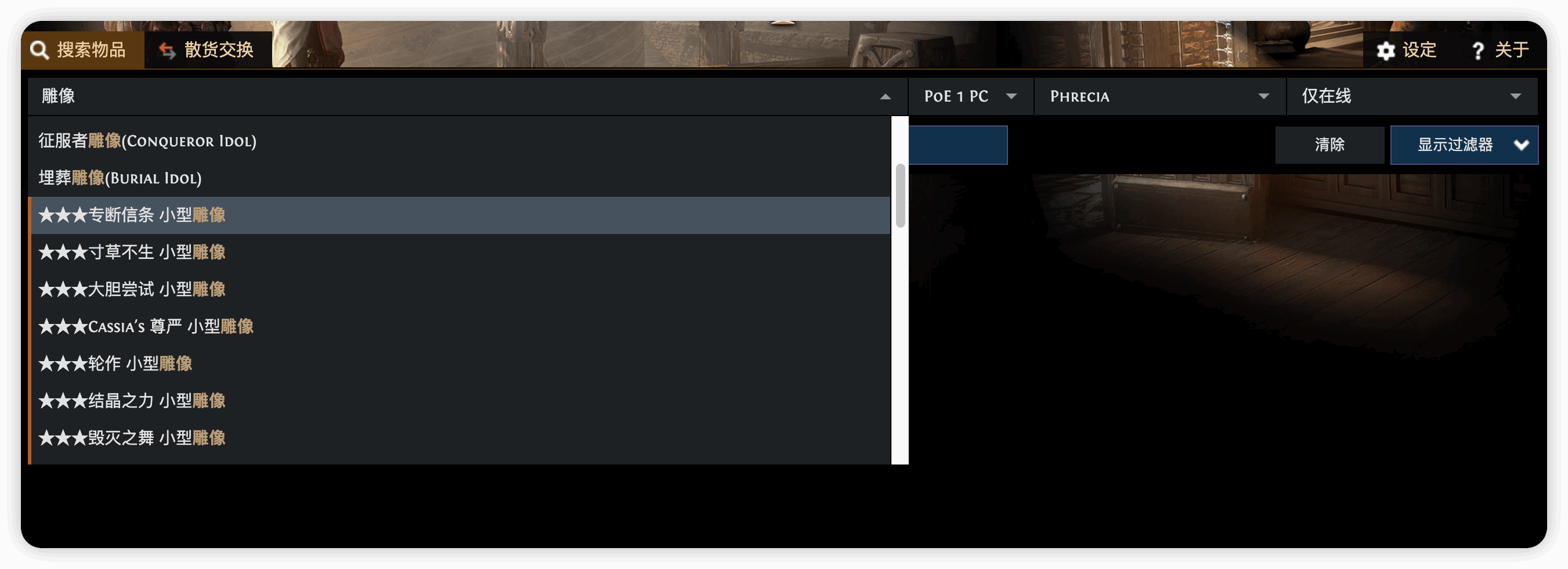 流放之路之雕像搜索汉化- Source code