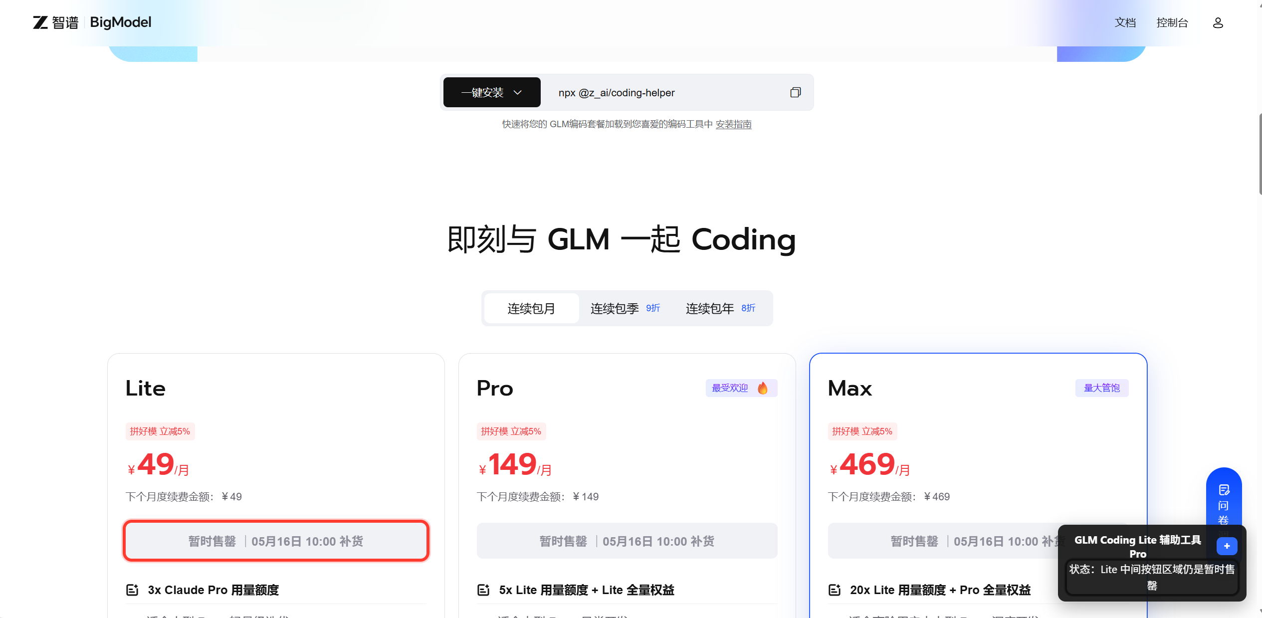 智谱 GLM Coding Plan Lite 抢购辅助脚本