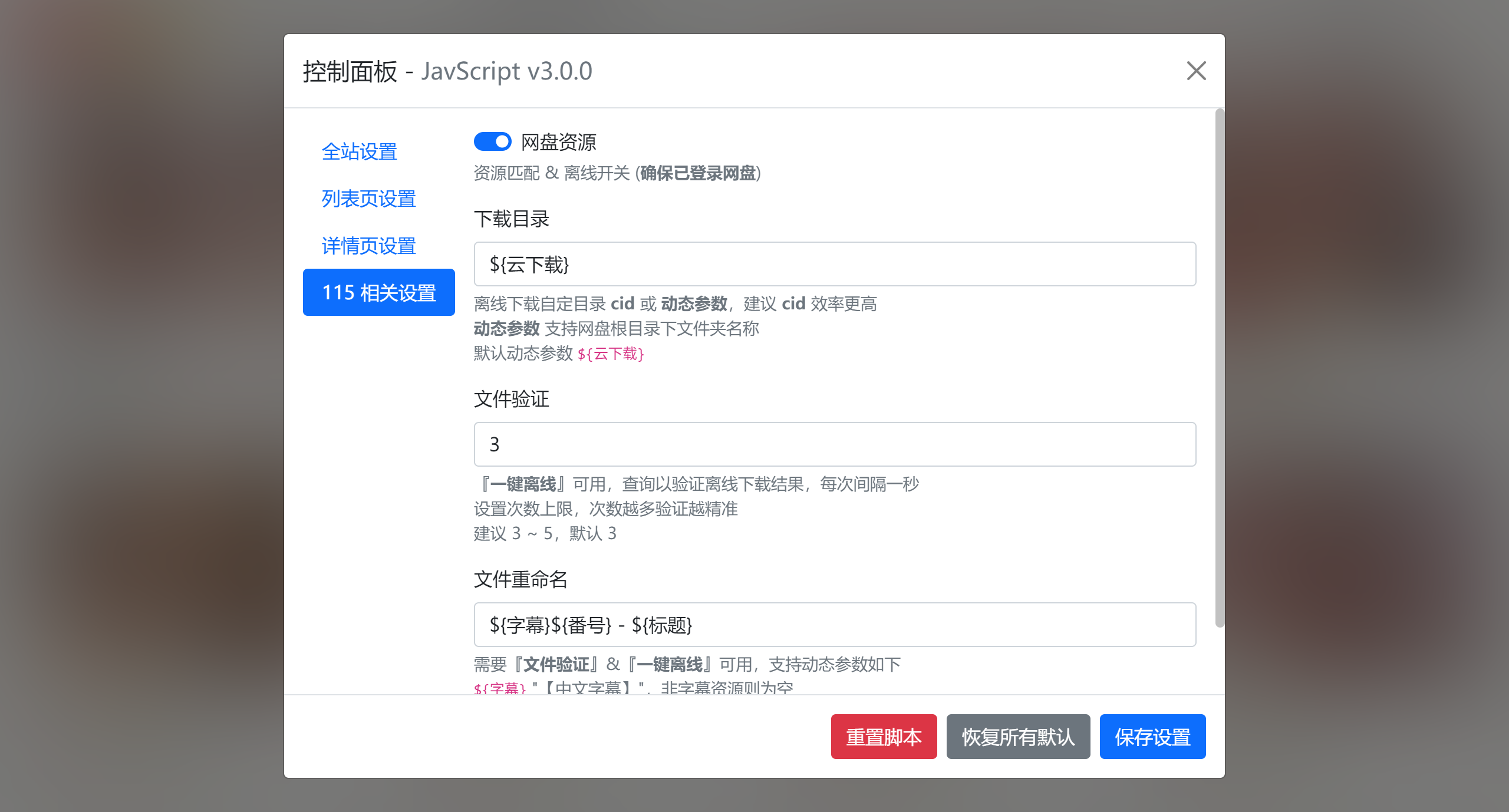 控制面板 - 115 相关设置